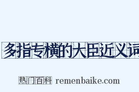 多指专横的大臣近义词是什么意思的图片